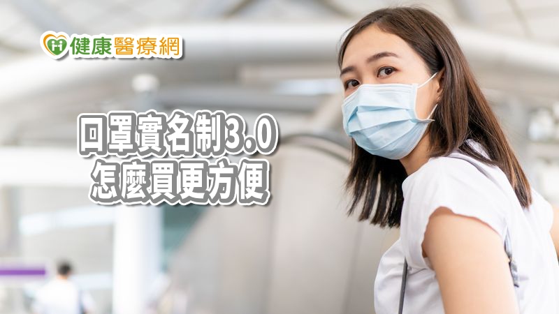 為了提供民眾更便利的口罩購買方式，口罩配售政策持續進化，特別是口罩實名制3.0讓民眾可以在超商領貨又能同時預購，可以更為便利。