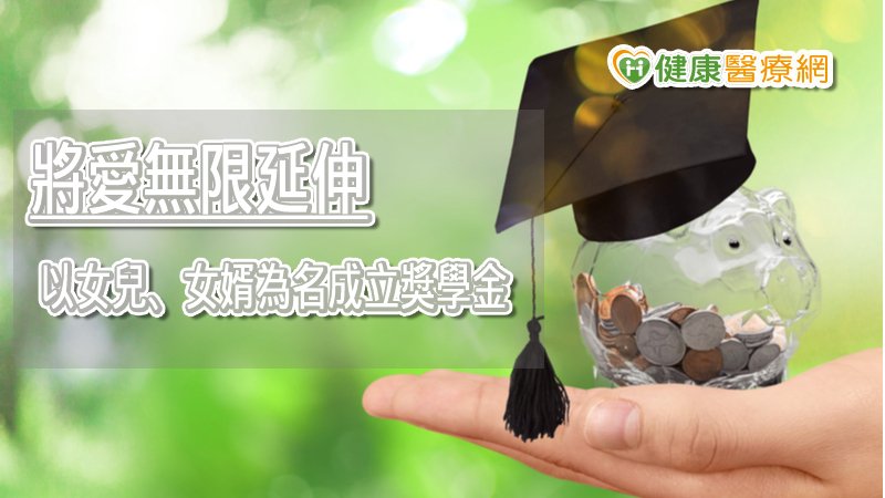 希望集結各界的關懷以女兒和女婿為名成立獎學金，幫助需要的學子，期盼將這場無情的意外改以無限延伸的善循環。