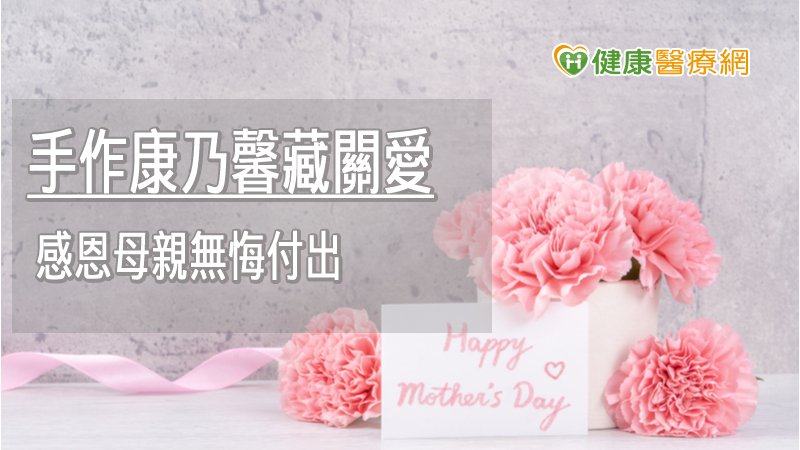【關愛母親節】提早過母親節！　臺中慈濟護家手作康乃馨傳愛
