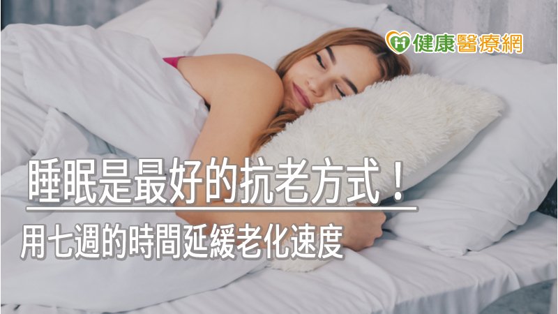 注意你是否每晚睡眠超過八個半小時、讓自己睡前做個小小的大休息等方式，除了改善睡眠品質，也能讓你在情緒和身體方面都漸漸感到神清氣爽，甚至提高免疫系統。