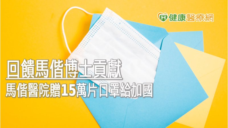 馬偕紀念醫院茁壯後的回饋與分享，也促成馬偕紀念醫院與加拿大再次連結，希望能對當地COVID-19防疫工作略有貢獻。