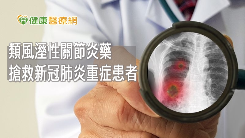 搶救新冠肺炎重症患者　「類風溼性關節炎藥」立功勞
