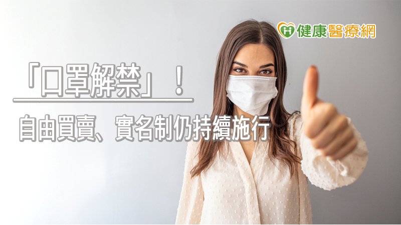 雖自6月1日起口罩實名制與廠商自由販售並行，但為了提供民眾多元的購買管道，口罩實名制方式也將持續提供口罩國家隊所生產的口罩。