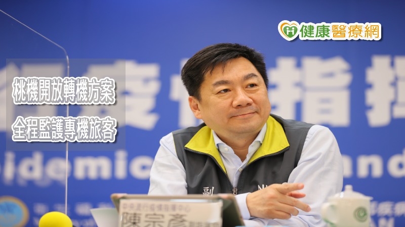 中央流行疫情指揮中心今（24）日表示，針對國際旅客來台轉機需求，考量鄰近的香港、新加坡等樞紐機場已陸續開放轉機，交通部已依「邊境風險嚴管、國內鬆綁」原則提出「桃園機場因應武漢肺炎逐次開放轉（過）機旅客計畫」，經相關單位研議討論，決定自明（25）日零時起開放桃園機場轉機。