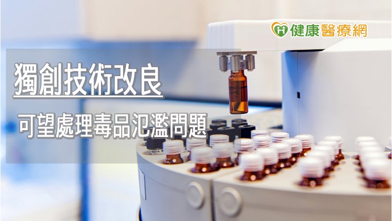 中研院獨創帶著走的質譜儀　可望處理毒品氾濫問題