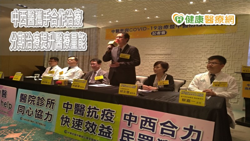 中醫師全聯會柯富揚理事長所領軍的中醫研究團隊，自2020 年4月3日起，對新冠病人進行中西醫合併治療，多數病人於10 天內三採陰性出院，且無任何副作用。藉由中醫介入治療，可以有效達到阻斷病情惡化、症狀快速改善、縮短三採陰時間、預防肺纖維化等優勢。
