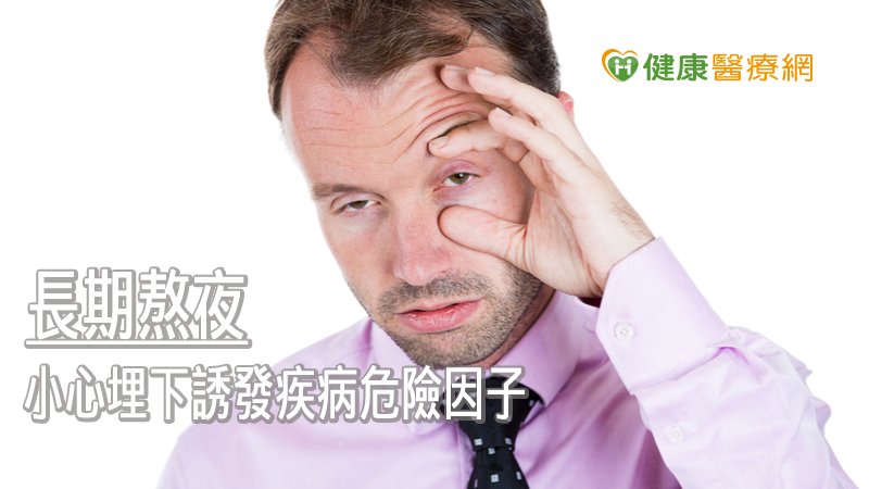 當度過數個熬夜日，生理時鐘被擾亂，免疫系統就會開始變得虛弱，這時就會讓病菌有機可趁，不僅引起胃不適，也可能對健康造成不良影響。