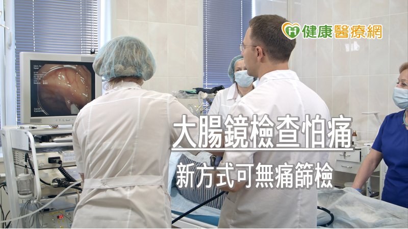 怕痛不敢檢查大腸？　新方式可無痛篩檢