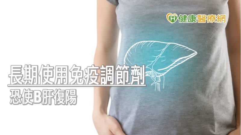 即使是康復型B型肝炎，也需要定期追蹤B型肝炎病毒表面抗原以及其抗體，才能讓患者遠離嚴重肝炎的風險。