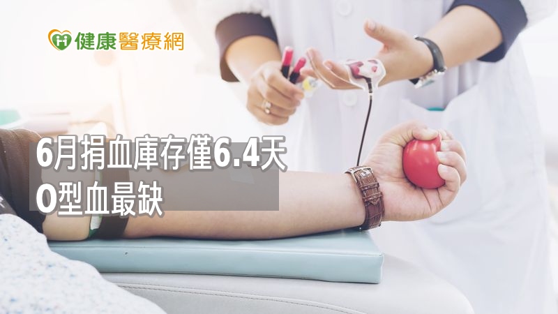 受新冠肺炎衝擊，全台血液庫存量偏低，4、5月分捐血量大約少了10％，隨著國內疫情趨緩，台灣血液基金會呼籲民眾多多踴躍捐血。