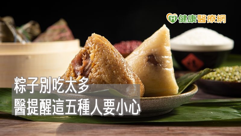 台北市立聯合醫院仁愛院區消化外科主治醫師許文章表示，包括胃食道逆流、三高族群、腎臟病等患者，在食用粽子時，必須小心留意。