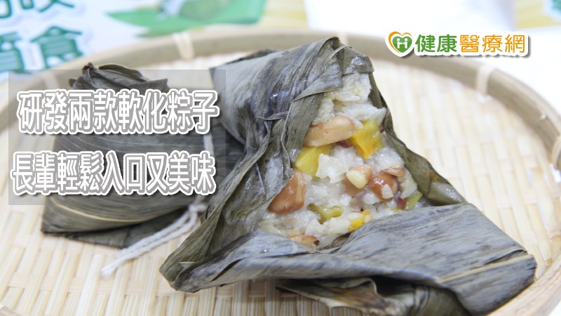 國民健康署王英偉署長表示，這次研發適合牙口咀嚼差，但其他功能正常的「容易咬軟質食」和「牙齦碎軟質食」兩種質地的粽子，除了利用國產鳳梨醃製軟化肉類、將糯米和花生等較硬食材，洗淨泡水和切成小塊，聰明選擇食材和運用技巧，有效調整粽子質地。