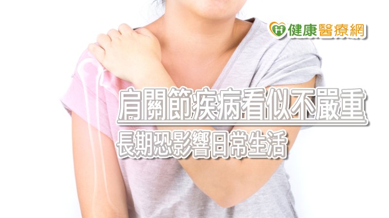 肩關節疾病看似不是嚴重病症，但長期下來卻容易影響日常生活，甚至嚴重影響睡眠品質，若能透過「超前部署」的新觀念，一次得解，就能遠離「肩」苦人生。