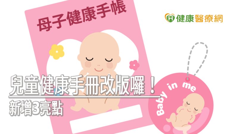 兒童健康手冊，迄今25年的歲月，記載著寶寶成長的健康檢查及預防接種紀錄，也留下父母對孩子健康狀況關心的痕跡。