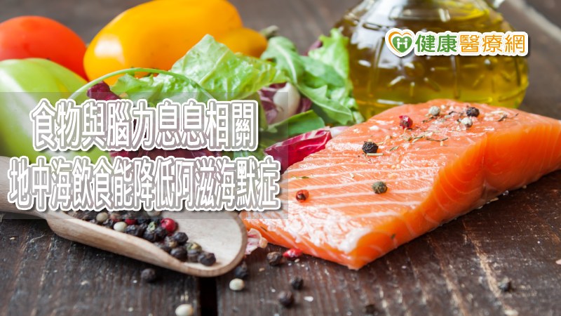 美國心臟協會指出，研究發現堅持地中海的飲食的人比沒有遵守者在認知能力更好，正確飲食還能降低阿滋海默症。美國加州大學舊金山分校的神經精神病學和流行病學教授Kristine Yaffe說，開展大腦之旅永遠不嫌晚。