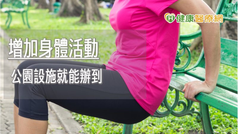 除使用公園體健設施外，國民健康署建議，也可靈活運用公園裡的環境設施運動，增加身體的活動量。