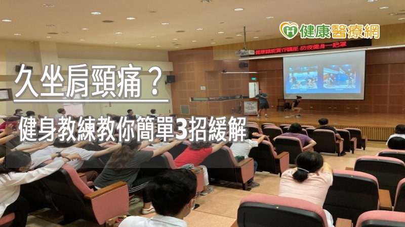 久坐對健康有不利的影響，持續運動除了可以降低三高風險、增強體力及預防身體老化，更有改善情緒、減輕壓力及增加工作效率等多項益處。