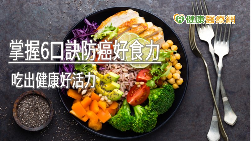 「我的餐盤」有6口訣防癌好食力飲食方針，包括每天早晚各一杯奶類、每餐含一拳頭的水果及蔬菜、每餐的飯量與蔬菜相當、蛋白質的選擇應以豆魚蛋肉為順序，最後則是搭配每餐一茶匙的堅果量，就可簡單吃出健康好活力。