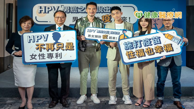 HPV的男癌之隱　醫鼓勵男女預防一起來