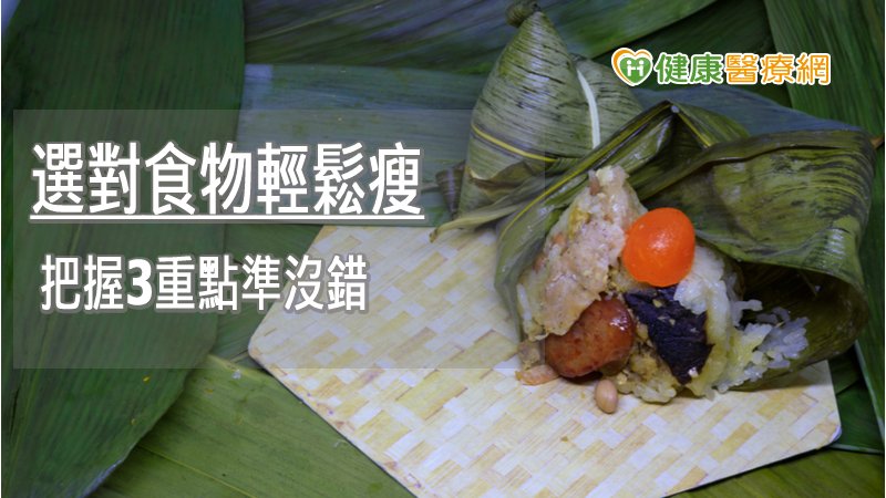 想要熱量較低的，可選擇餡料未加油，水煮、蒸熟或未精緻穀類取代糯米的方式製作，都可幫助在食用時減少熱量的攝取。
