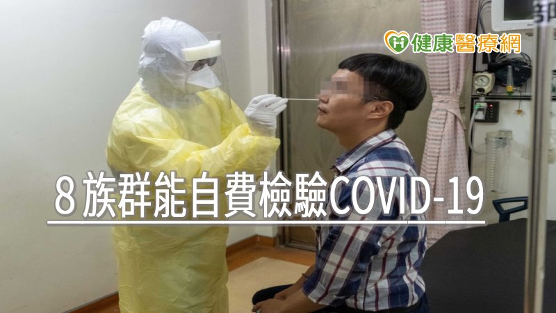 考量民眾因緊急情況、工作及出國求學等因素，有自費檢驗病毒之需求，而再度放寬適用對象，民眾可至指定院所進行自費檢驗，以取得相關檢驗證明文件。