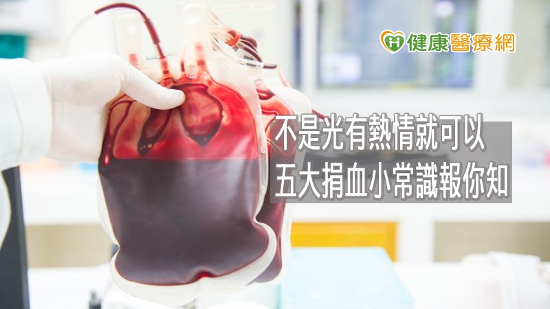 民眾捐血知多少？　五大項小常識報你知　