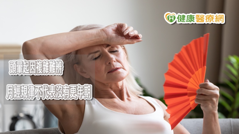 彭溫雅提醒，月經來不代表沒有更年期的問題，只是民眾容易有誤判，認為只要月經來了，就不可能是更年期。