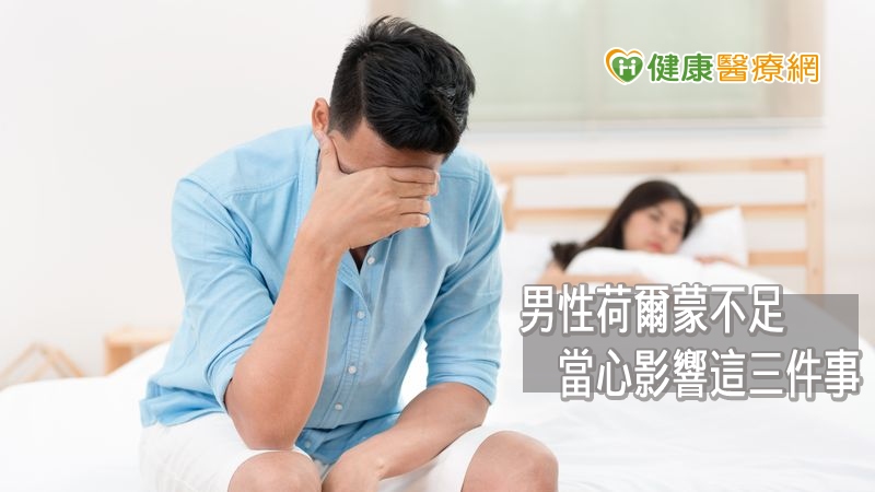 睪固酮對於男性而言有三個功能，包括正向思考、性功能表現、維持肌肉量以及骨骼密度。一旦分泌不足，當心型男變大叔，身心狀況跟著受影響。