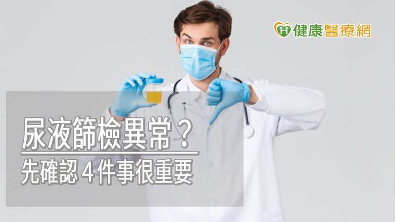 如果學校尿液篩檢有潛血反應，應到醫療院所留置尿液，以確認是否真的有血尿。