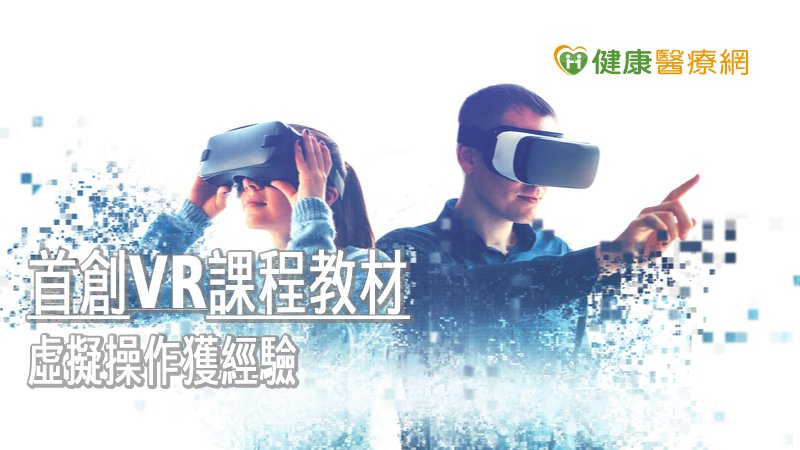 為讓年輕醫事人員能在安全的環境下模擬演練各項知識性與技術性的臨床照謢技能，打造「照護新冠肺炎病人醫療五法寶」一條龍式AR與VR的訓練。