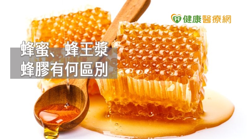 市面上許多蜂製產品，如蜂蜜、蜂王漿、蜂膠，營養師李芷薇分析，三者之間來源的差異及營養成分有何差別，同時建議民眾在挑選時，詳閱是否具有各類檢驗合格報告，才能夠吃得安心。