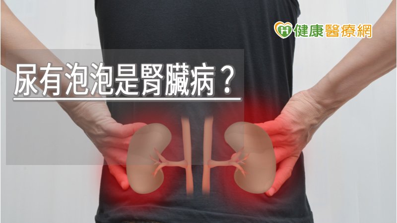 尿有泡泡是腎臟病？　泡泡持續超過15分鐘不妙了