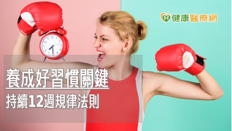 對的時間做對的事　養成好習慣不是難事