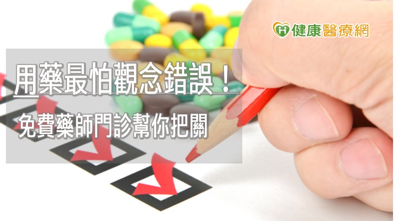 用藥最怕觀念錯誤！　醫院設免費藥師幫你把關