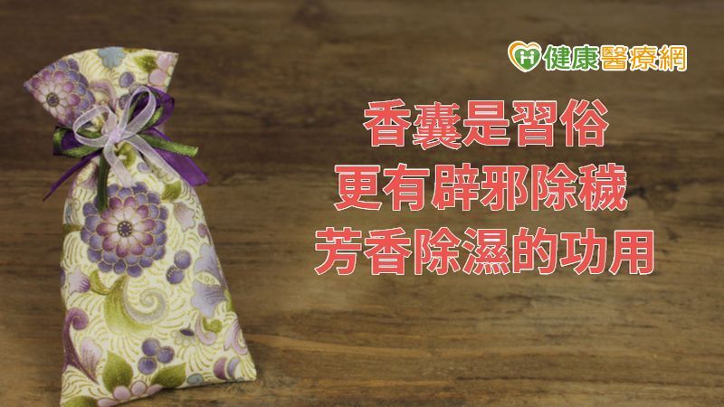 香囊內中藥含有揮發性物質，具有芳香開竅、辟穢解毒功效，也有除濕、防蚊、驅蟲效果，目前梅雨季節環境潮濕及黴菌塵螨容易孳生，故身體容易有濕氣造成免疫力下降，將香囊掛在衣襟或放在口袋裡，配戴香囊十分有幫助。