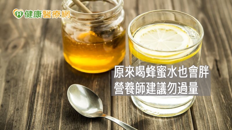 營養師李芷薇提醒，雖然蜂蜜對人體相當有益，卻仍然含有糖分，每天攝取量不宜過多。