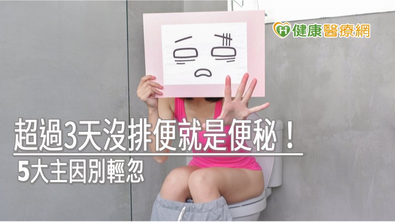臨床上對便秘的定義，主要是以時間為指標，超過3天以上沒排便就是有便秘現象。