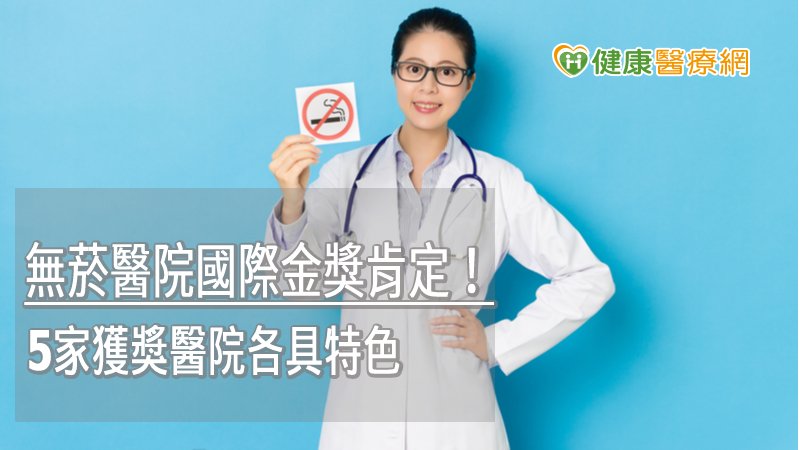 「無菸醫院國際金獎」認證，今年全球有10家醫院獲獎，我國即佔了5家，分別為馬偕醫院台北分院、恩主公醫院、大林慈濟醫院、成功大學醫學院附設醫院及高雄市立小港醫院等，因推動無菸醫院有成，獲得國際肯定。
