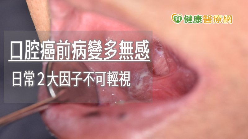 若發現病灶開始出現白斑增厚或擴大、顏色變紅、突起形成腫塊、凹陷潰瘍等症狀，且持續兩週以上未癒合，就應盡快進一步切片檢查，確認是否已發展成口腔癌。