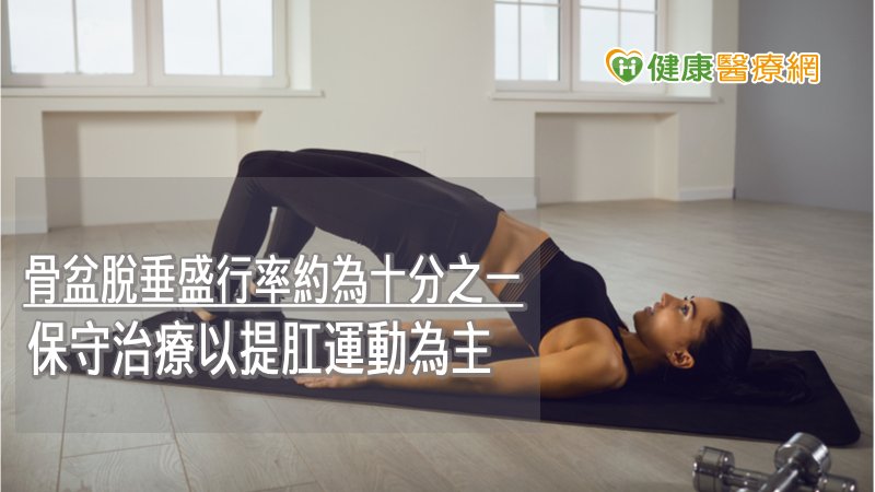 骨盆脫垂的治療，保守的方式有知名的提肛運動，又稱凱格爾運動。