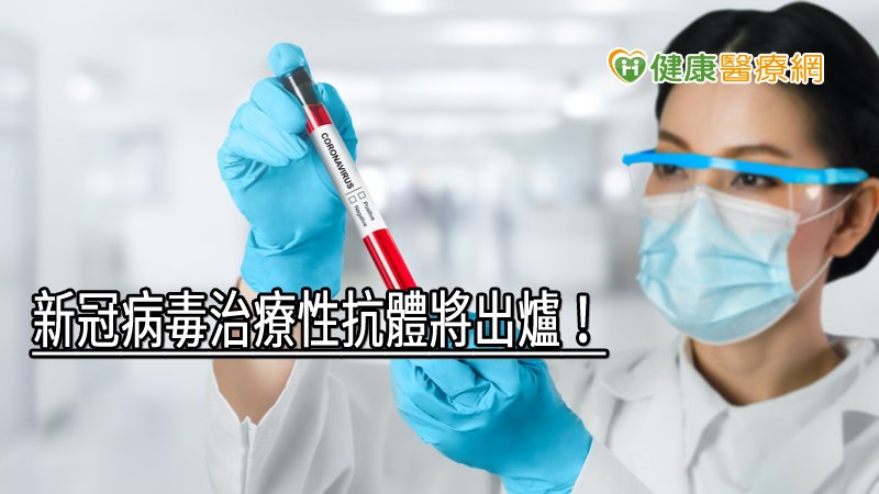 新冠病毒治療性抗體將出爐！　目前已進入動物試驗階段