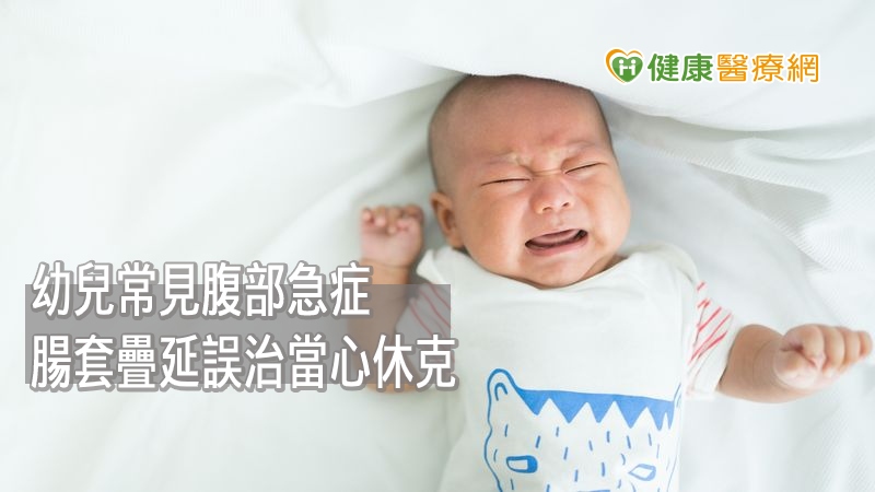 腸套疊是嬰幼兒期常見的腹部急症，若病情一拖再拖，治療不及，就可能導致腸壞死，甚至休克、死亡，父母們需多加注意。