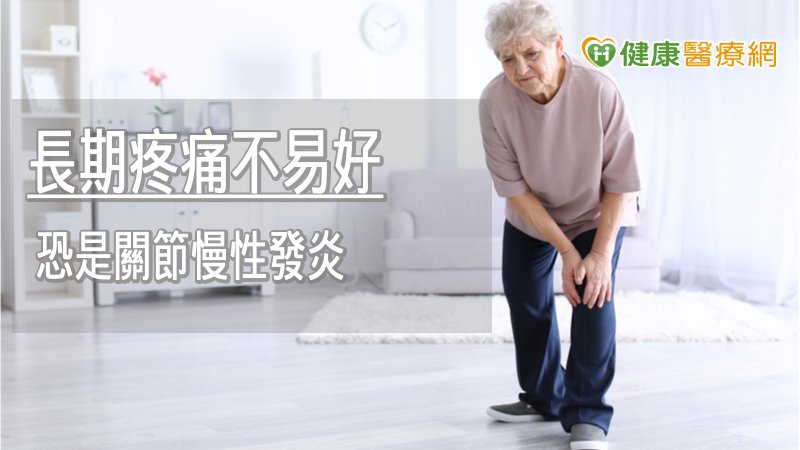 這種長期疼痛一直都不是很容易治療，關鍵在於這類關節炎、肌腱炎的疼痛可能與血管不正常增生相關。