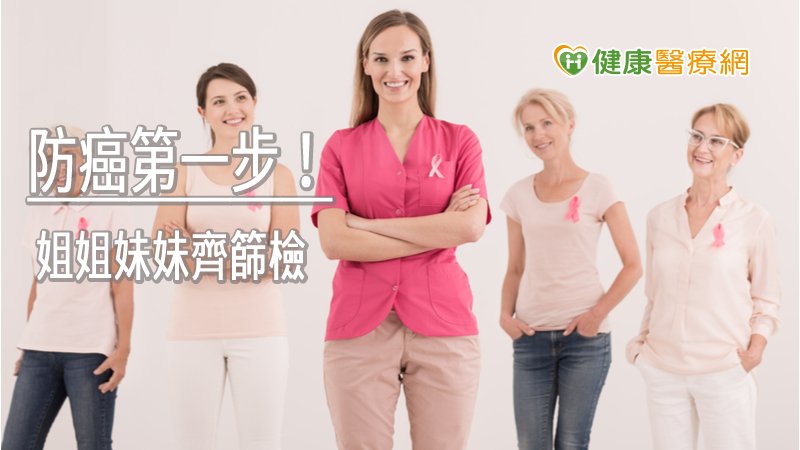 定時做乳房攝影檢查是必要的，女性朋友應定時注意自己乳房的健康，千萬不可輕忽乳癌的威脅。