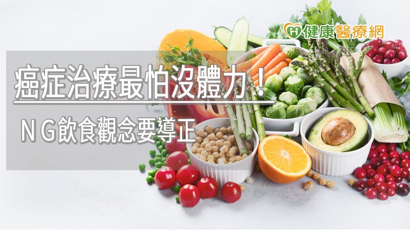 治療期間的飲食除了要避免生食以減少腸胃道感染的風險外，最重要的是均衡飲食，以能補充足夠的熱量與各種營養素。