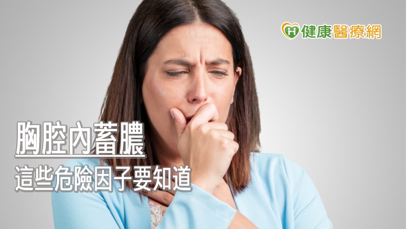 肺部細菌感染會誘發膿胸！　出現這些症狀快掛急診