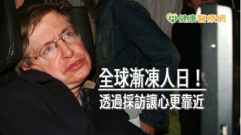 讓學生探訪病友家庭，透過關懷採訪，書寫病友的生命故事，不僅能讓學生學習到病友的堅毅態度，重新認識自己健康人生，也能從學生觀點推廣漸凍人故事。