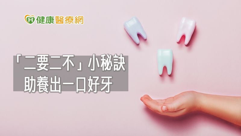 照顧孩子口腔健康遵守「二要二不」就能養出一口好牙。張雲傑醫師說，二要包含睡前「要刷牙」，一天至少刷兩次；要使用含氟牙膏並每半年塗氟及口腔檢查。