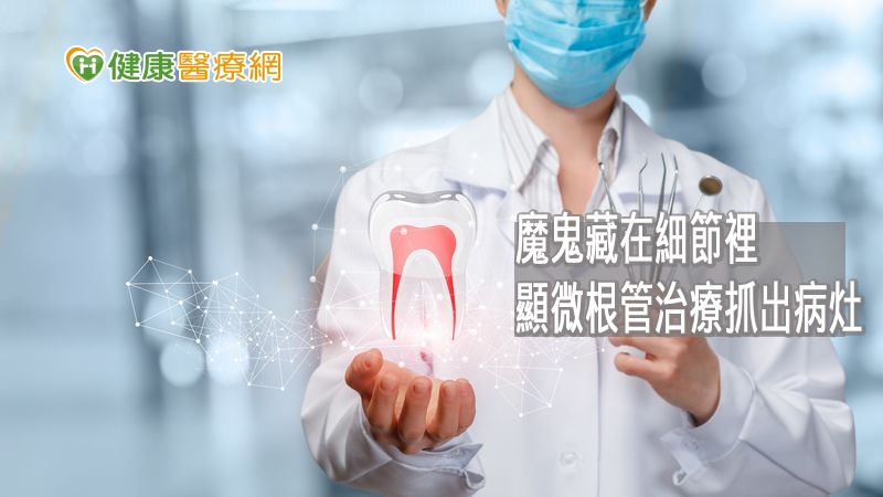 台南市立醫院牙科部黃捷盈醫師表示，利用高倍數顯微鏡，能夠把藏在細節裡的魔鬼抓出來，是輔助根管治療的利器。