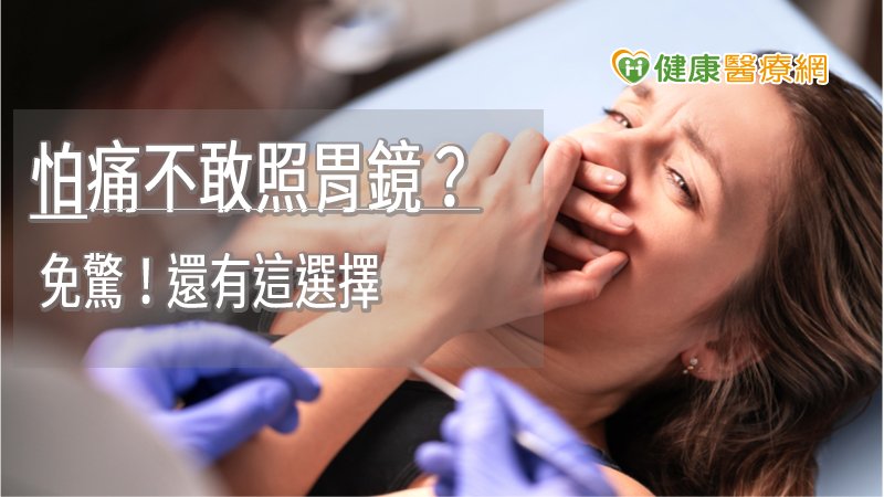 止痛藥配西汀（meperidine）除了止痛外，也有鎮定及抑制嘔吐反射的作用，希望透過研究結果，讓害怕做胃鏡檢查的患者，能夠有多一種選擇，增加做胃鏡的意願，才不至於耽誤病情。